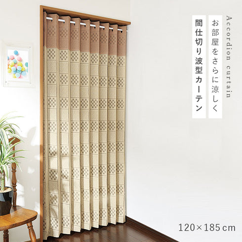フリーカットアコーディオ間仕切り ベージュ×モカ 185cm.|s1
